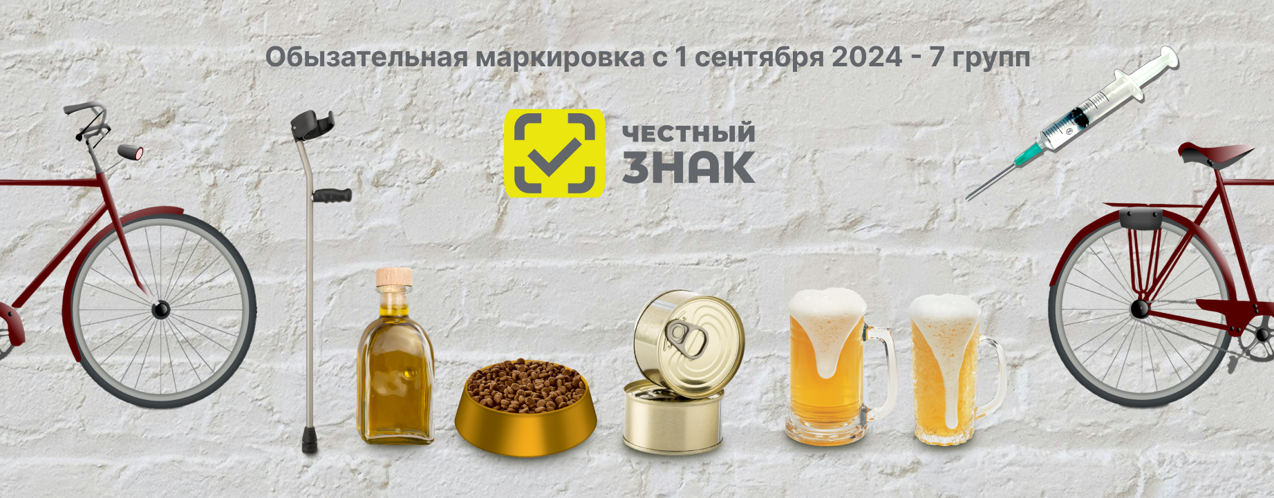 Обызательная маркировка с 1 сентября 2024 | 7 групп Обызательная маркировка с 1 сентября 2024 | 7 групп