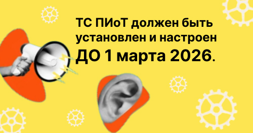 ТС ПИоТ должен быть установлен и настроен ДО 1 марта 2026.