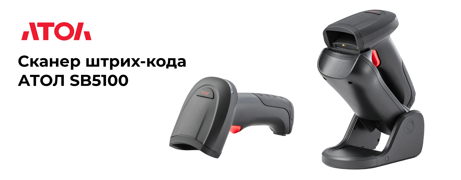 Новинка сканер штрих-кода АТОЛ SB 5100/SB 5100 BT Новинка сканер штрих-кода АТОЛ SB 5100/SB 5100 BT