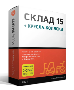 Клеверенс: Склад 15 + Кресла-коляски