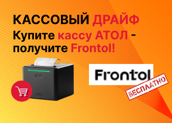 Полгода Frontol «Полный» в подарок при покупке кассы АТОЛ