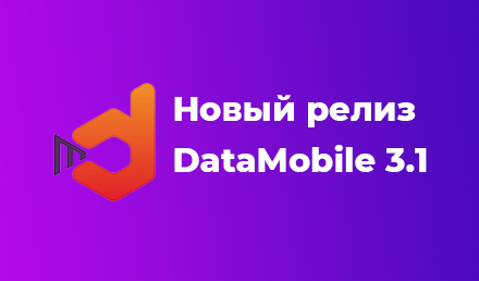 Обновление от DataMobile