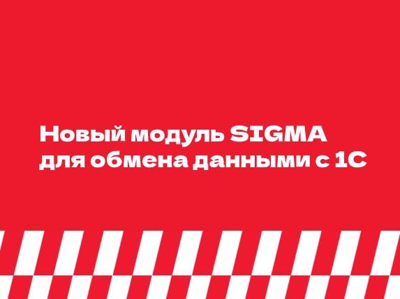 Новый модуль АТОЛ SIGMA для двустороннего обмена данными с 1С