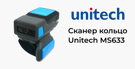 Новинка: сканер штрих-кода кольцо Unitech MS63